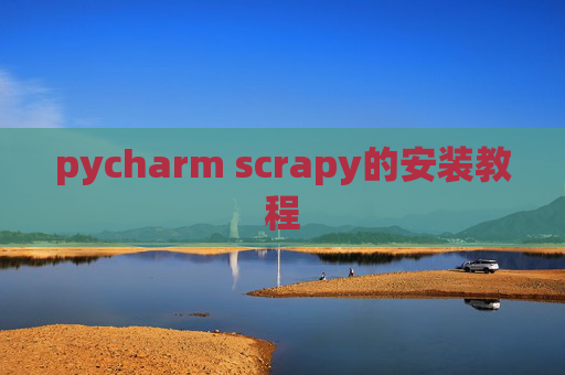pycharm scrapy的安装教程